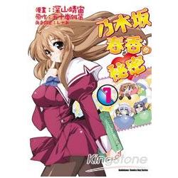 乃木坂春香的秘密(漫畫版)01 | 拾書所