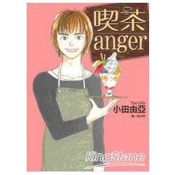 喫茶 anger (全) | 拾書所
