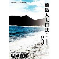 離島大夫日誌愛藏版06 | 拾書所