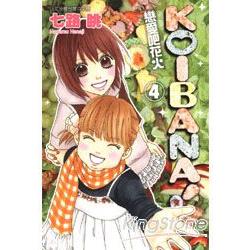 KOIBANA！戀愛吧花火04 | 拾書所