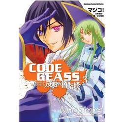 CODE GEASS 反叛的魯路修03 | 拾書所