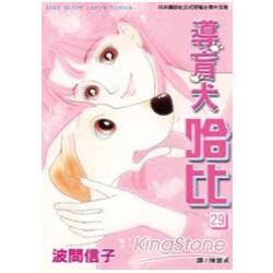 導盲犬哈比29 | 拾書所