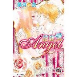 沉浸愛 (04) 甜蜜愛 Angel (全)限【金石堂、博客來熱銷】