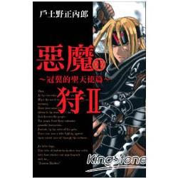 惡魔狩II ~冠翼的聖天使篇~ 01 | 拾書所