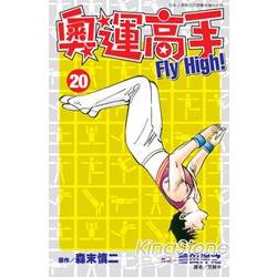 奧運高手FIY High! 20 | 拾書所