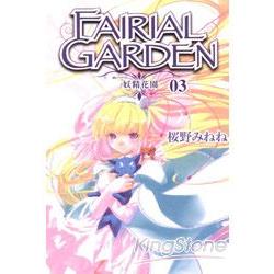 妖精花園FAIRIAL GARDEN 03 | 拾書所