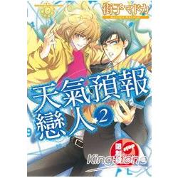 天氣預報戀人 02完限【金石堂、博客來熱銷】