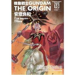 機動戰士GUNDAM THE ORIGIN18 | 拾書所