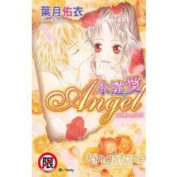 沉浸愛 (05) 永遠愛 Angel 限【金石堂、博客來熱銷】