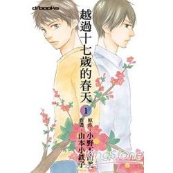 越過17歲的春天(漫畫版)01 | 拾書所