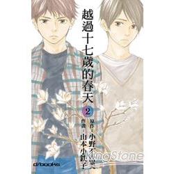 越過17歲的春天(漫畫版)02(完) | 拾書所