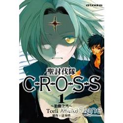 聖討伐隊CROSS 01~胎動之章 | 拾書所