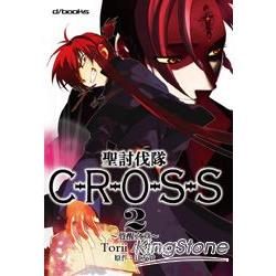 聖討伐隊CROSS 02~胎動之章 | 拾書所