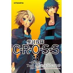 聖討伐隊CROSS 03~降臨之章 | 拾書所