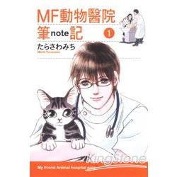 MF動物醫院筆記 01 | 拾書所