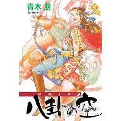 三國道士傳05(完) | 拾書所