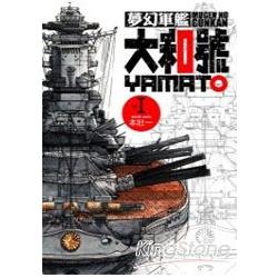 夢幻軍艦大和號01 金石堂