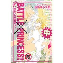 BATTLE×PRINCESS !!~我的公【金石堂、博客來熱銷】