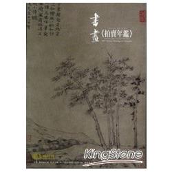 2009年西畫書畫拍賣年鑑 | 拾書所