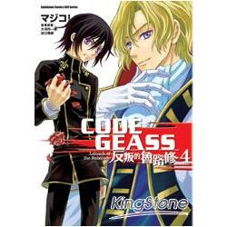 CODE GEASS 反叛的魯路修04 | 拾書所