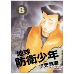 地球防衛少年 08 | 拾書所