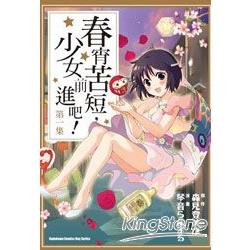 春宵苦短，少女前進吧(漫畫版)01 | 拾書所