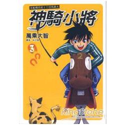 在船橋若松1丁目馬最大神騎小將 03 | 拾書所