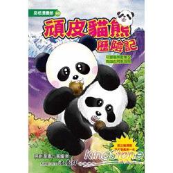 頑皮貓熊歷險記 : 可愛貓熊歡樂又刺激的荒野冒險 封面