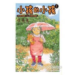 小孩的小孩 02 | 拾書所