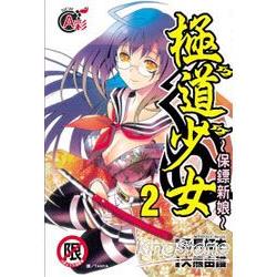 極道少女 ~ 保鏢新娘 ~ 02限【金石堂、博客來熱銷】