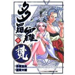 多羅羅梵04(完) | 拾書所