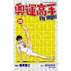 奧運高手 FLY HIGH!(25) | 拾書所