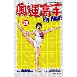 奧運高手 FLY HIGH!(26) | 拾書所