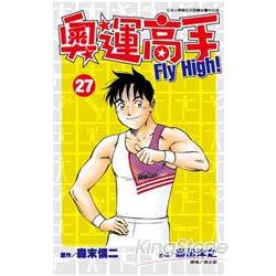 奧運高手 FLY HIGH!(27) | 拾書所