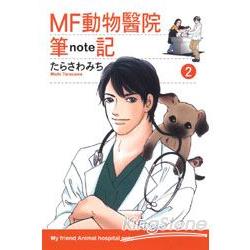 MF動物醫院筆記 02完 | 拾書所