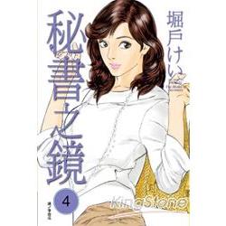 秘書之鏡 04 | 拾書所