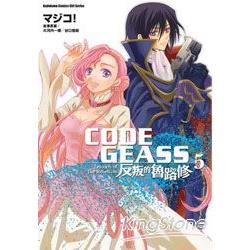 CODE GEASS 反叛的魯路修05 | 拾書所