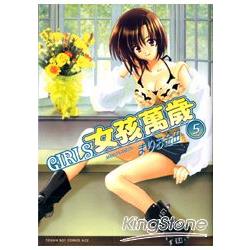 GIRLS女孩萬歲05 | 拾書所