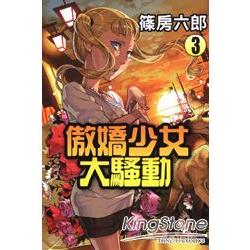 傲嬌少女大騷動 03 | 拾書所