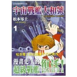 宇宙戰艦大和號 1 | 拾書所