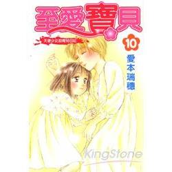 至愛寶貝-天使少女的育兒日記10 | 拾書所