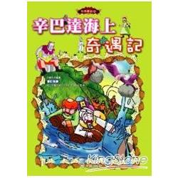 辛巴達海上奇遇記(附1VCD) | 拾書所