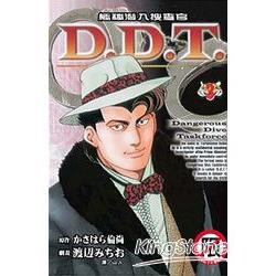 極秘潛入搜查官D.D.T 03限【金石堂、博客來熱銷】