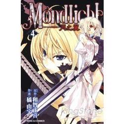 MONDLICHT~月之翼~ 04 | 拾書所