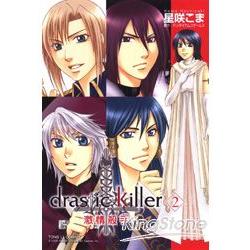 激情殺手drastic killer 02完 | 拾書所