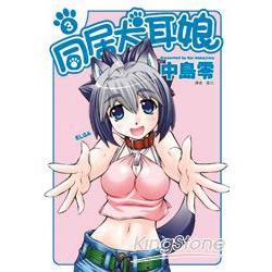 同居犬耳娘03(完) | 拾書所