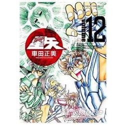 聖鬥士星矢(完全版)12 | 拾書所