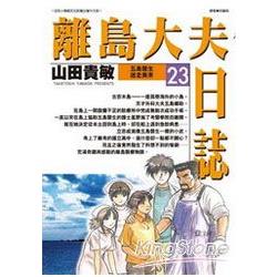 離島大夫日誌23 | 拾書所