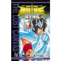 聖鬥士星矢THELOSTCANVAS冥王神話16 | 拾書所