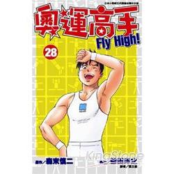 奧運高手 FLY HIGH(28) | 拾書所